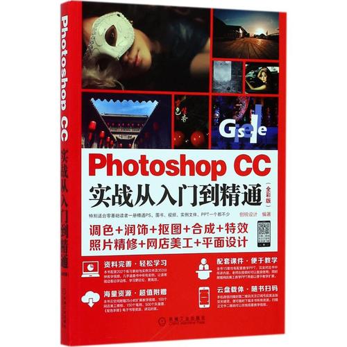 photoshop cc实战从入门到精通全彩版 创锐设计 编著 图形图像/多媒体